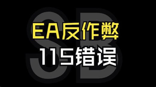 【FC26】115错误进游戏方法，单机游戏用