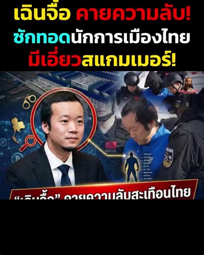 เฉินจื้อ แฉนักการเมืองไทย พร้อมซัดทอด1000รายชื่อ