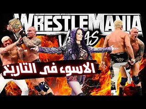 ملخص وتحليل عرض راسلمينيا 42 الليله الاولي تريبل اتش يدمر اكبر حدث فى المصارعة