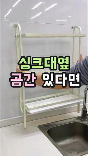 부착식 식기 건조대 그릇 정리 선반#좁은공간 #싱크대정리 #주방정리 #공간활용 #주방용품 #살림꿀템