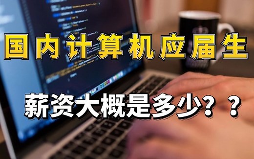 国内计算机应届生的薪资大概是多少？？