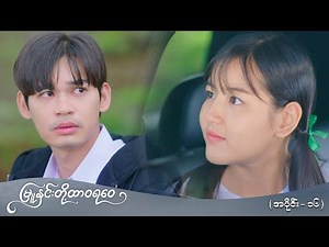မြူနှင်းတို့ ထာဝရဝေ (အပိုင်း-၁၆) | Episode 16 | Pyone Play