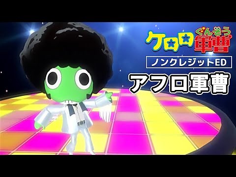 TVアニメ『ケロロ軍曹』EDテーマ「アフロ軍曹」ノンクレジット映像