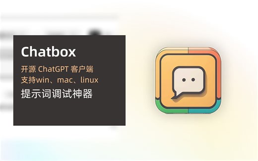 chatbox：ChatGPT开源客户端，提示词调试神器