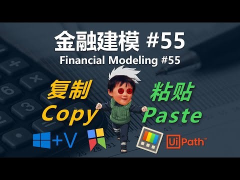 金融建模 55 | 复制粘贴进阶工具分享（Copy Paste）