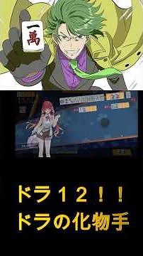 【元雀聖の這い上がり】リーチドラ12！！カンドラ裏ドラも乗って化け物手になりました #shorts #雀魂 #じゃんたま #VTuber #春苫フィデ #リーチドラ12 #役満 #麻雀 #元雀聖