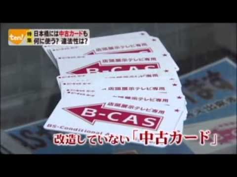 違法な書き換え・改造BCASカードのレポート