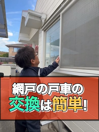 網戸の戸車交換は簡単！初心者もできるDIYガイド