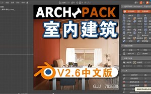 室内建筑（ArchiPack V2.6）Blender中文插件免费下载