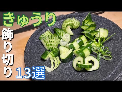 【知ってるだけで使える】きゅうりの飾り切り13選
