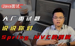【Java面试】开发7年的粉丝，面试前充分准备了Spring还是被问蒙了，说说你对Spring MVC的理解？_哔哩哔哩_bilibili