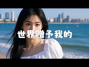 世界赠予我的 - 王菲 『Shi jie zeng yu wo de - Wang Fei』