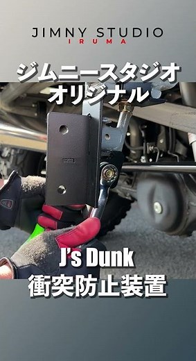 J's Dunk 衝突防止装置 でJB64&JB74の車検は問題無しに！ #shorts #ジムニー #ジムニー車検