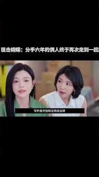 狙击蝴蝶：分手六年的俩人终于再次走到一起