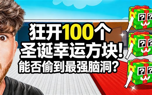 [中配]狂开100个圣诞幸运方块！能否偷到最强脑洞？ - CaylusBlox