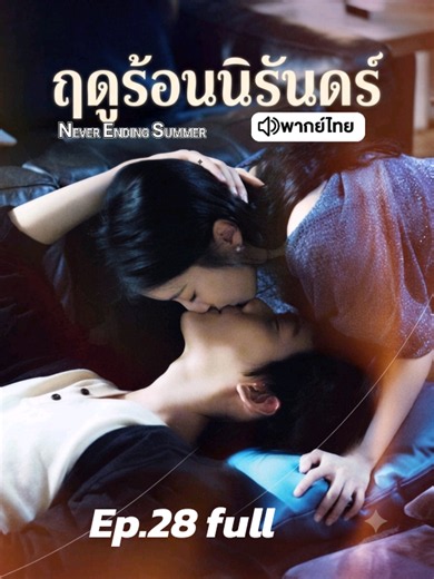 ฤดูร้อนนิรันดร์พากย์ไทยตอนที่ 28 Full #ฤดูร้อนนิรันดร์ #เปาซ่างเอิน #baoshangen包上恩 #โจวเคออวี่