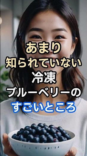 必見！あまり知られていない冷凍ブルーベリーのすごいところ