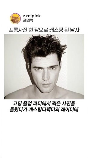 사진 한 장으로 인생이 바뀐 존잘남