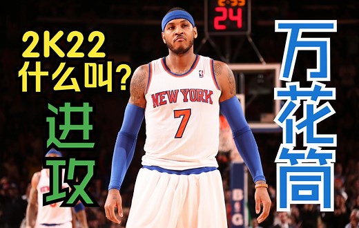 【2K22】什么叫进攻万花筒？这瓜保熟！太丝滑！