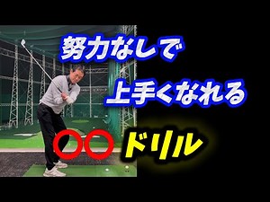 【※シニア必見】練習時間がなく簡単に上達したい人は、これだけやってください