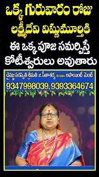 లక్ష్మీదేవి విష్ణుమూర్తికి ఈ ఒక్క పూజ సమర్పిస్తే కోటీశ్వరులు అవుతారు | Contact: 9347998039