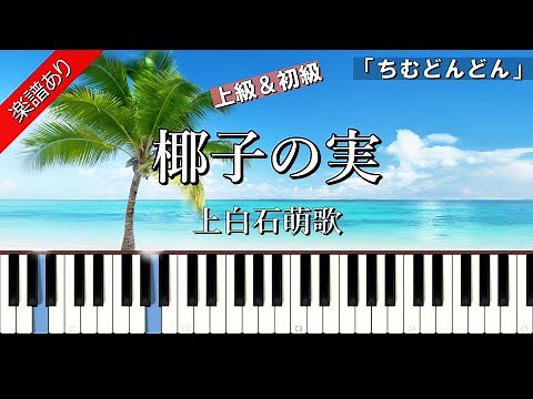 【椰子の実】上白石萌歌 上級＆初級 ピアノ楽譜