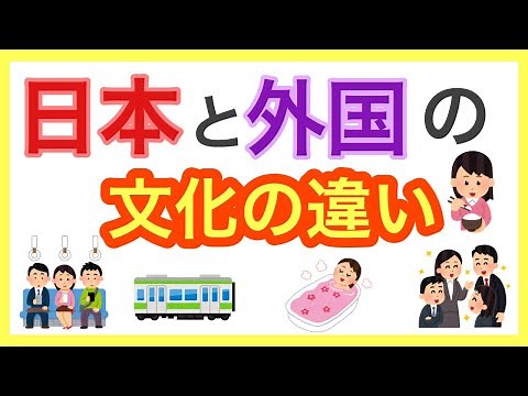 【衝撃】日本と外国の文化の違い