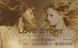 【重录版】Taylor Swift - Love Story (Taylor's Version) 2021重录版