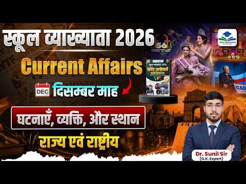 School Vyakhyata 2026 | Current Affairs | December 2025 | Rajasthan GK | Events, Persons & Places