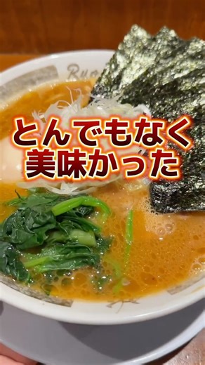 らぁ麺が好きすぎる人(ゆーき)🍜《大阪ラーメン・東京ラーメン》 on Instagram: "他の投稿→ @ramen19960103 ・ とんでもなく美味かった・・・ 東京屈指の家系ラーメン🍜 ・ 🍜「麺家龍」 @menyaryo ・ 📌食べログ:3.76 ・ 📌東京都杉並区荻窪4-32-8 パインマンション荻窪 1F ・ 📌荻窪駅から徒歩5分🚶‍♀️ ・ 📌火・水・木・金・土 11:00 - 15:00 17:00 - 21:00 日 11:00 - 16:00 月 定休日 ・ 📌無料パーキングなし🅿️ ・ 📌カウンター8席 ・ 🍜得ラーメン並 ¥1300- 🍜並ライス¥100- ・ ーーーーーーーーーーーーーーーーーー TikTokフォロワー18.1万人超 全力で分かりやす〜くラーメンご紹介🍜 TikTokアカウント→「らぁ麺が好きすぎる人」 で検索🔍 ・こちらから💁 ↓↓↓↓↓↓↓↓↓↓ @ramen19960103 関西を中心に全国おすすめラーメンを 分かりやすくご紹介しております☺️ 年間400杯以上ラーメンを食べる人🍜 『太らずラーメンを