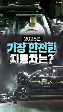 2025년 가장 안전한 차는? 자동차안전도평가 결과 공개!