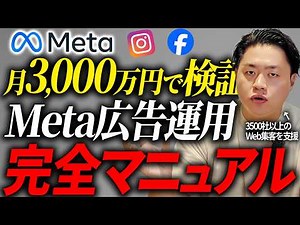 【Meta広告これ1本で完全攻略】設定•運用•クリエイティブ分析まで徹底解説。成果を出し続けるノウハウを公開します。【facebook広告、instagram広告】
