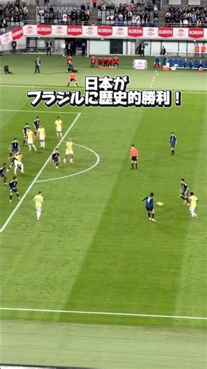 日本がブラジルに歴史的勝利！ #サッカー #フットボールのハナシ #サッカー日本代表 #サッカーチャント #japanfootball