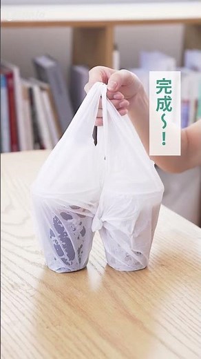 飲み物をこぼさない袋の入れ方テク