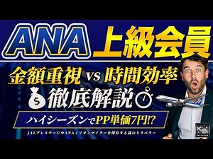 【PP単価7円！？】ANA SFC修行 を徹底比較！ 金額重視と時間効率あなたに合った国内 ANAバリュートランジット修行 完全解説！