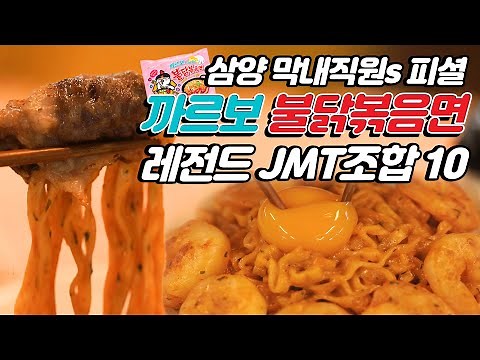 삼양 막내직원들이 작정하고 까르보 불닭볶음면 The 맛있게 먹는 방법 뿌린닭!