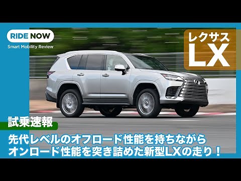 孤高のラグジュアリーSUVの走りに感嘆！レクサス LX 試乗レビュートーク by 難波賢二 × 島下泰久