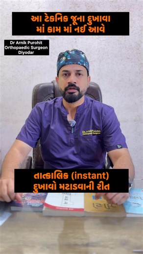 Arnik Purohit on Instagram: "Ever noticed that when you hit your elbow, you instantly start rubbing it? 🤔 That’s not random… it’s science! Rubbing activates touch nerves that travel faster than pain nerves and “close the pain gate” in the spinal cord 🧠 Less pain signal reaches the brain = less pain felt. Body is intelligent. Understand it. Use it. 💪 ⸻ #arnikpurohit #PainGateTheory #OrthopaedicTips #PainReliefScience #DoctorExplains"