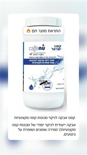 קפנו אבקה לניקוי מכונות קפה מקצועיות