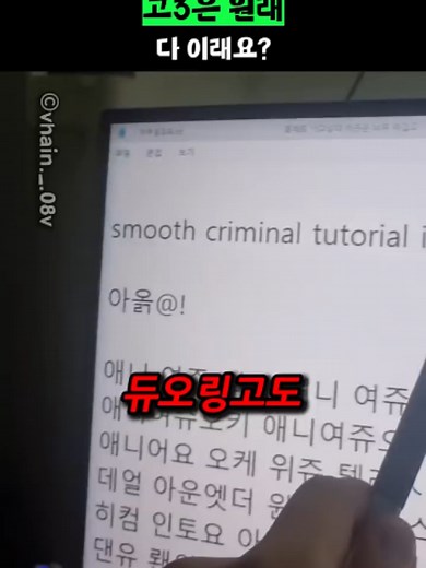 고3은 원래 다 이래요 - 고등학교 마이클 잭슨 따라하기 쇼츠