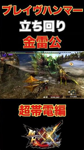 【MHXX】ブレイヴハンマーで金雷公殴るの楽しすぎる。超特殊許可 立ち回り 使い方。 #モンハン #mhxx #mhgu #ハンマー #金雷公 #ジンオウガ #shorts