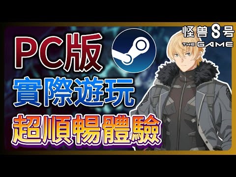 《怪獸8號 : THE GAME》PC版正式推出！跟手機版比起來到底能多順暢？【leeycy李】