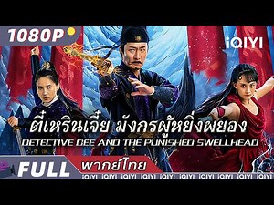 พากย์ไทย | ตี๋เหรินเจี๋ย มังกรผู้หยิ่งผยอง |สืบสวน แอ็กชั่น แฟนตาซี| iQIYI Movie Thai