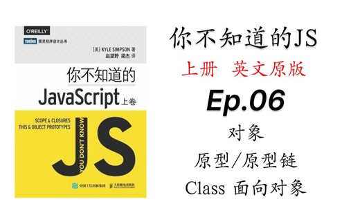 你不知道的JavaScript-英文原版｜EP06｜对象｜原型｜原形链｜Class｜面向对象
