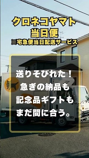 宅急便当日配送サービス