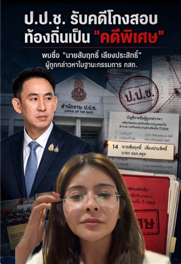 รมช.วรศิษฎ์ เลียงประสิทธิ์ ถอนตัวจากการตรวจสอบ การทุจริตสอบท้องถิ่น หลังพบพี่ชายของบิดา ถูกกล่าวหาจากปปช. ในฐานะกรรมการกสถ. #ภคมนหนุนอนันต์ #พรรคประชาชน #โกงสอบข้าราชการ #ท้องถิ่น #ภาคใต้