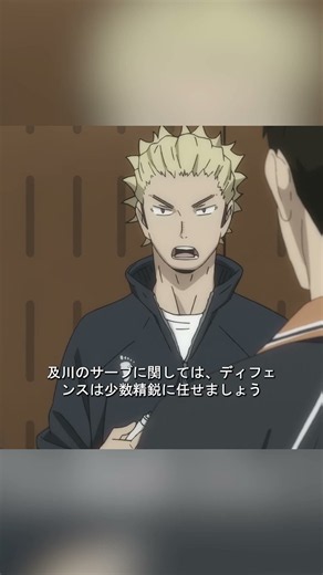 「及川さんのサーブを攻略しない限り、絶対に勝てない！」