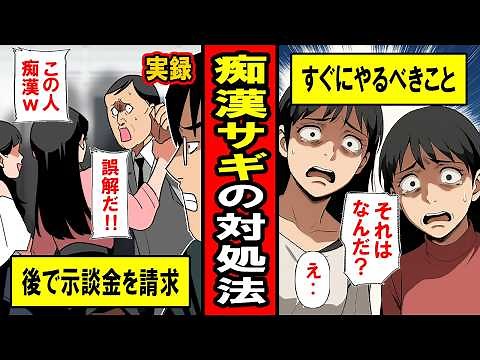 【実録】突然の「この人、痴漢です！」痴漢冤罪で絶対にしてはいけないこと3つと使える対処法2つ