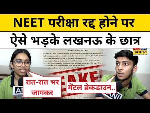 NEET Exam Cancelled: NTA ने रद्द की NEET परीक्षा, Lucknow के छात्रों का दर्द छलक पड़ा | Latest News