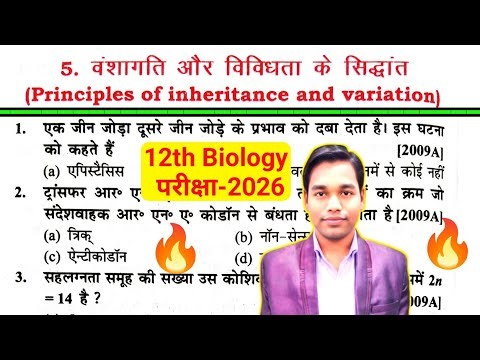 bseb class 12th biology vvi objective question 2026 || biology important questions class 12 2026